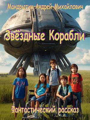 Звёздные Корабли