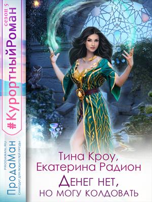 Денег нет, но могу колдовать Денег нет, но могу колдовать