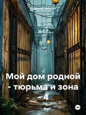 Мой дом родной - тюрьма и зона - 4