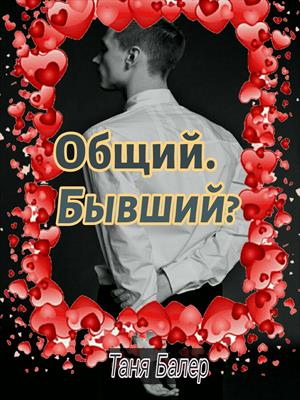 Общий. Бывший?