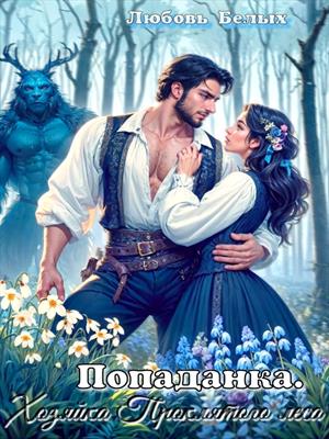 Попаданка. Хозяйка Проклятого Леса