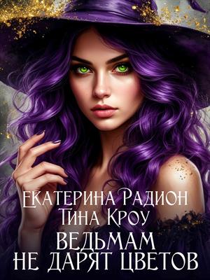 Ведьмам не дарят цветов