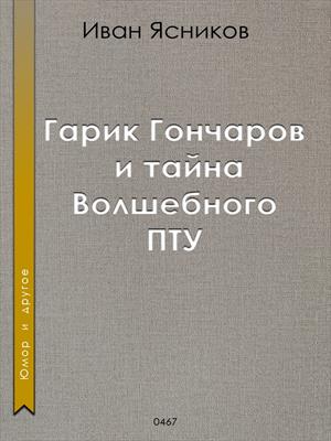 Гарик Гончаров и тайна волшебного ПТУ