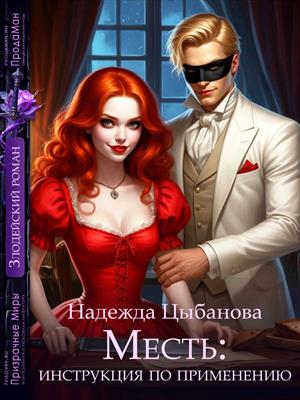 Месть: инструкция по применению Месть: инструкция по применению