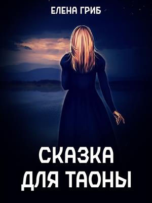 Сказка для Таоны Сказка для Таоны