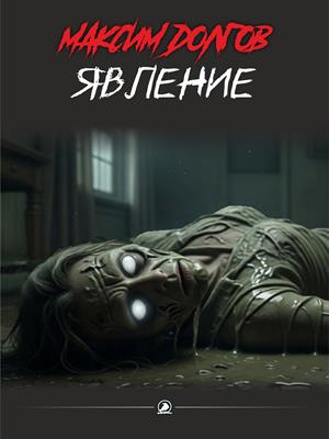 Явление