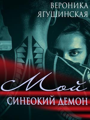 Мой синеокий демон Мой синеокий демон