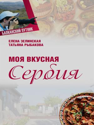 Моя  вкусная Сербия