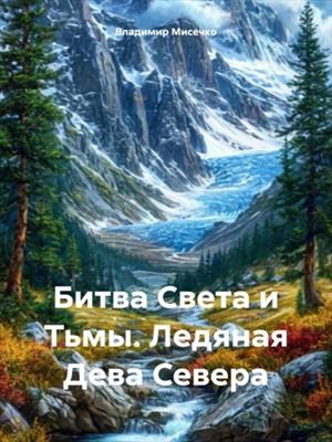 Битва Света и Тьмы. Ледяная Дева Севера Битва Света и Тьмы. Ледяная Дева Севера