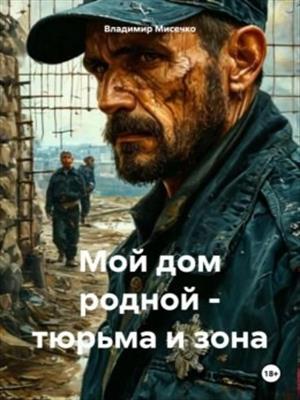 Мой дом родной - тюрьма и зона