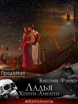 Ладья Хенти-Аменти Ладья Хенти-Аменти