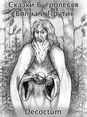 Сказки Бугролесья. Волна и Прутик.