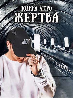 Жертва