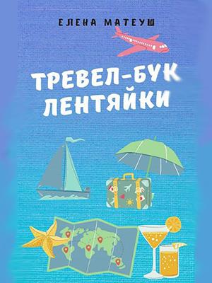 Тревел-бук лентяйки