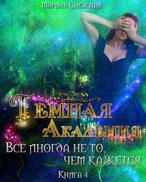 Темная Академия-4 Темная Академия-4