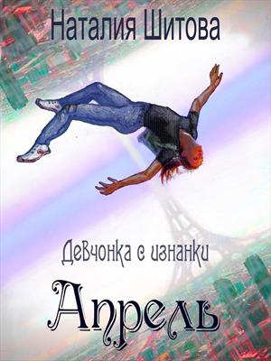 Девчонка с изнанки. Апрель