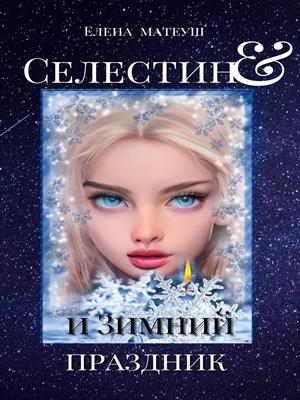 Селестин и Зимний праздник