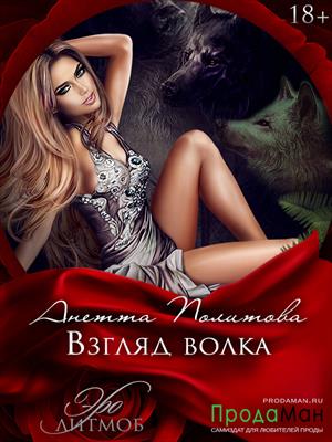 ВЗГЛЯД ВОЛКА★ ВЗГЛЯД ВОЛКА★