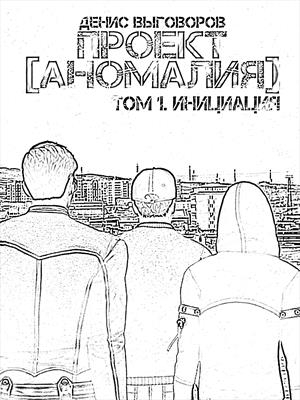 Проект [Аномалия]. Том 1. Инициация