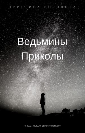 Ведьмины приколы