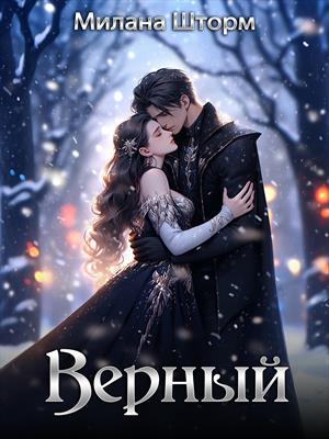 Верный