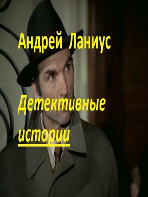 Детективные истории Детективные истории
