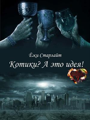 Котики? А это идея! Котики? А это идея!