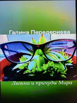 Лельна и причуды Мира