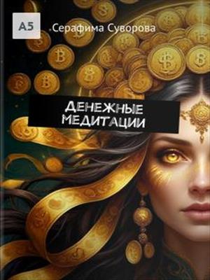 Денежные медитации
