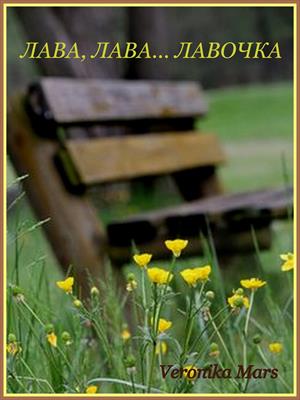 ЛАВА, ЛАВА... ЛАВОЧКА ЛАВА, ЛАВА... ЛАВОЧКА