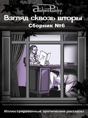 ВЗГЛЯД СКВОЗЬ ШТОРЫ Сборник рассказов №6