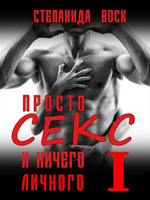 Просто секс и ничего личного Просто секс и ничего личного