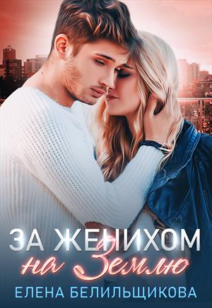 За женихом на Землю За женихом на Землю