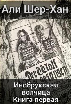 Инсбрукская волчица. Книга первая