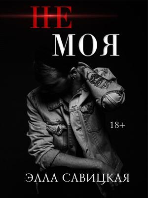 Не моя Не моя