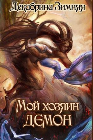 Мой хозяин - демон 18+ Мой хозяин - демон 18+