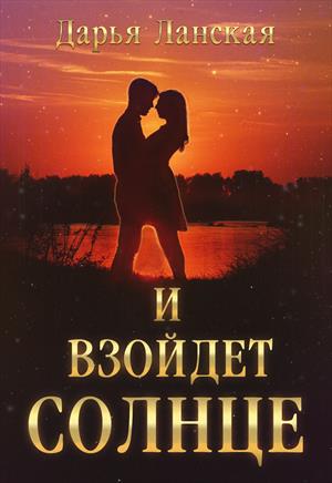 И взойдет Солнце