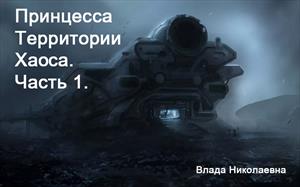 Принцесса Территории Хаоса. Часть 1. Принцесса Территории Хаоса. Часть 1.