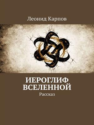Иероглиф Вселенной