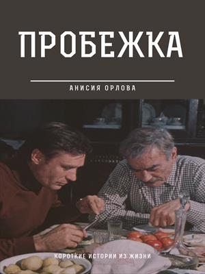 Пробежка