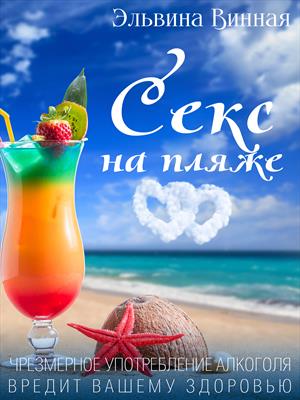 Секс на пляже