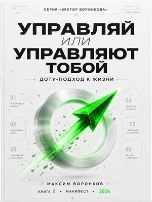 Управляй или управляют тобой: ДОТУ-подход к жизни