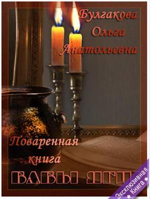 Поваренная книга Бабы Яги Поваренная книга Бабы Яги