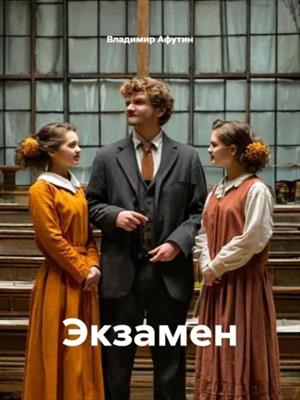 Экзамен (Пьеса)