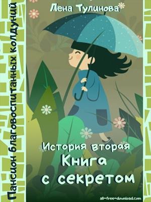 Пансион благовоспитанных колдуний. История 2: Книга с секретом