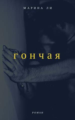 Гончая Гончая
