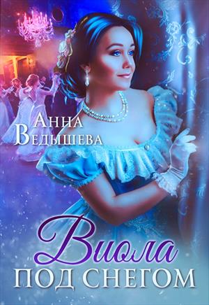 Виола под снегом Виола под снегом