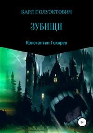 КАРЛ ПОЛУЭКТОВИЧ. ЗУБИЩИ. КАРЛ ПОЛУЭКТОВИЧ. ЗУБИЩИ.