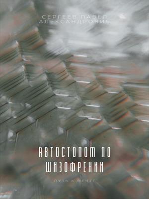 Автостопом по шизофрении