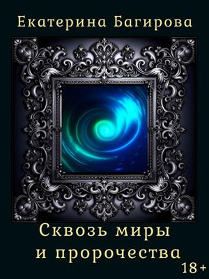 Сквозь миры и пророчества Сквозь миры и пророчества